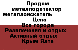 Продам металлодетектор (металлоискатель) Minelab X-Terra 705 › Цена ­ 30 000 - Все города Развлечения и отдых » Активный отдых   . Крым,Ялта